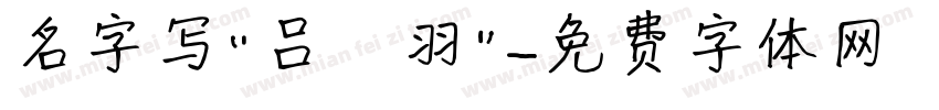 名字写“吕筬羽”字体转换