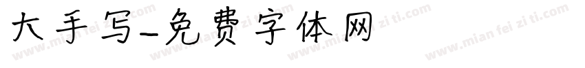大手写字体转换