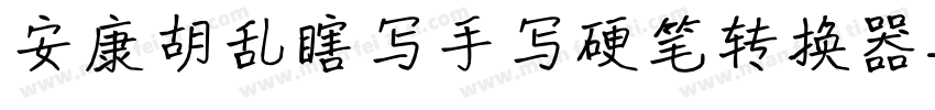 安康胡乱瞎写手写硬笔转换器字体转换