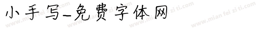 小手写字体转换