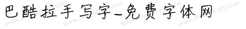 巴酷拉手写字字体转换