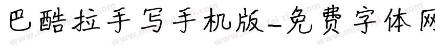 巴酷拉手写手机版字体转换