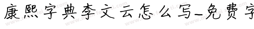 康熙字典李文云怎么写字体转换