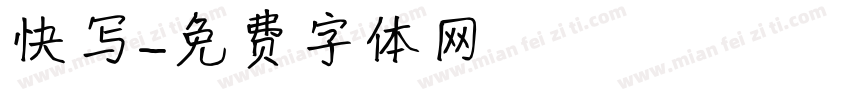 快写字体转换