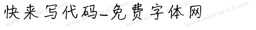 快来写代码字体转换