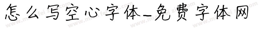 怎么写空心字体字体转换