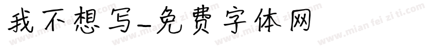 我不想写字体转换