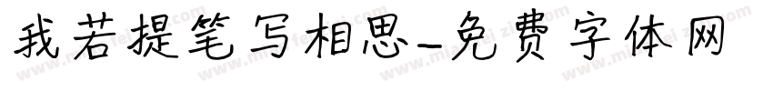 我若提笔写相思字体转换