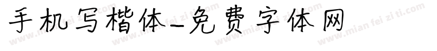 手机写楷体字体转换