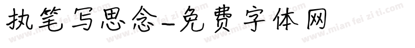 执笔写思念字体转换