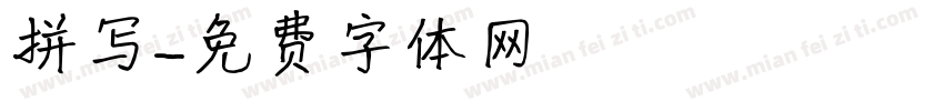 拼写字体转换