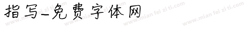 指写字体转换