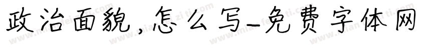 政治面貌，怎么写字体转换