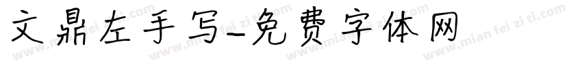 文鼎左手写字体转换