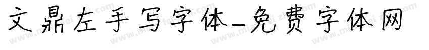 文鼎左手写字体字体转换