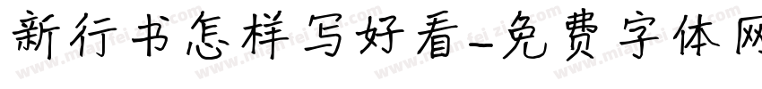 新行书怎样写好看字体转换