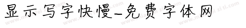 显示写字快慢字体转换