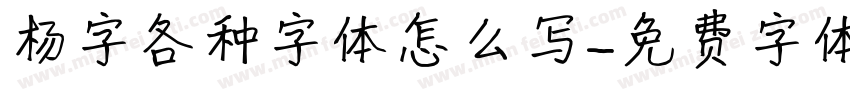 杨字各种字体怎么写字体转换