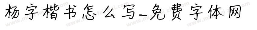 杨字楷书怎么写字体转换