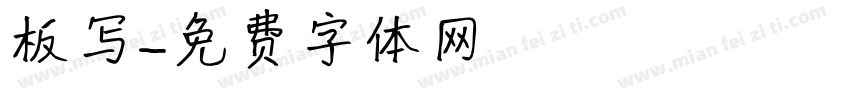 板写字体转换