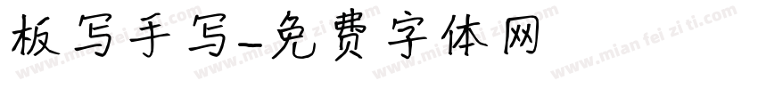 板写手写字体转换