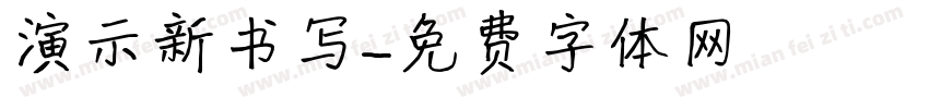 演示新书写字体转换