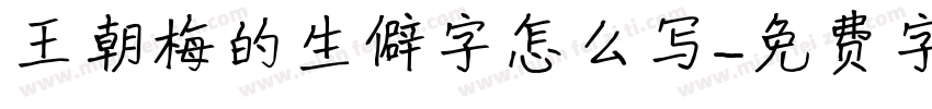 王朝梅的生僻字怎么写字体转换