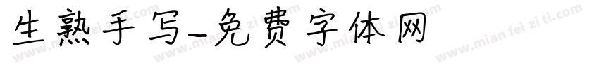 生熟手写字体转换