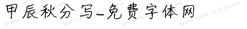 甲辰秋分写字体转换
