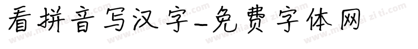看拼音写汉字字体转换
