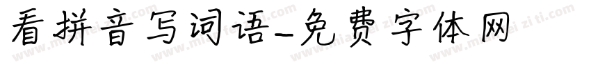 看拼音写词语字体转换