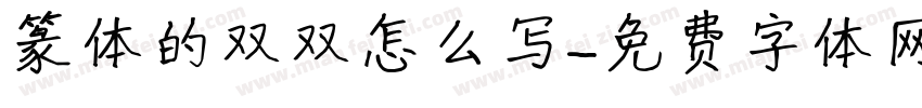 篆体的双双怎么写字体转换