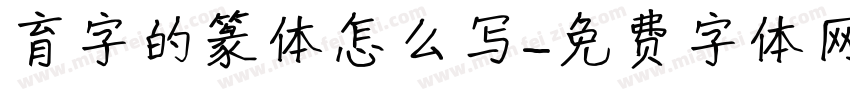 育字的篆体怎么写字体转换