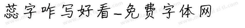 蕊字咋写好看字体转换