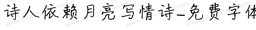 诗人依赖月亮写情诗字体转换