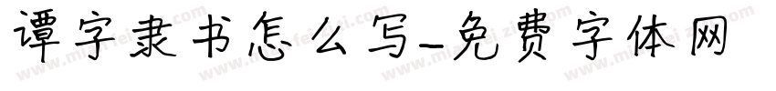 谭字隶书怎么写字体转换