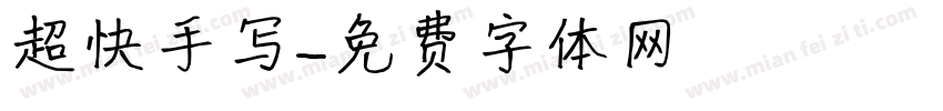 超快手写字体转换