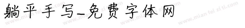躺平手写字体转换