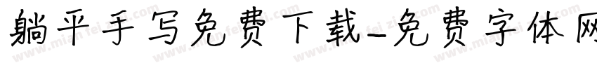 躺平手写免费下载字体转换
