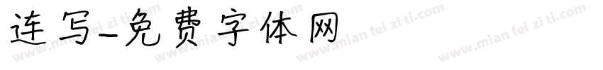 连写字体转换