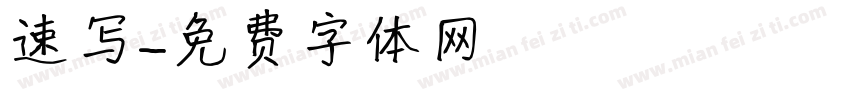 速写字体转换