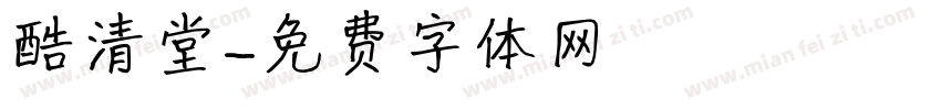 酷清堂字体转换