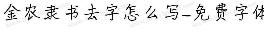 金农隶书去字怎么写字体转换