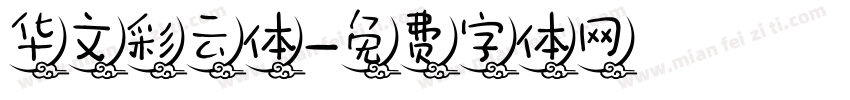 华文彩云体字体转换
