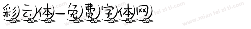彩云体字体转换