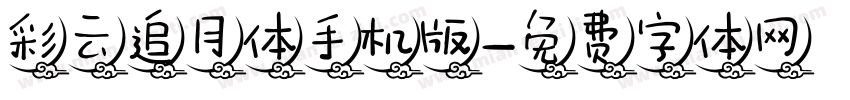 彩云追月体手机版字体转换