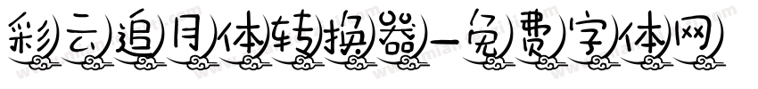 彩云追月体转换器字体转换