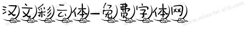 汉文彩云体字体转换