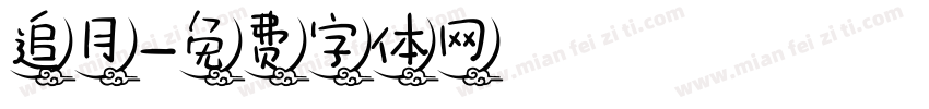 追月字体转换