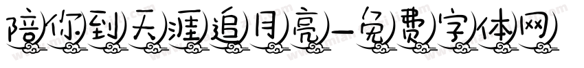 陪你到天涯追月亮字体转换
